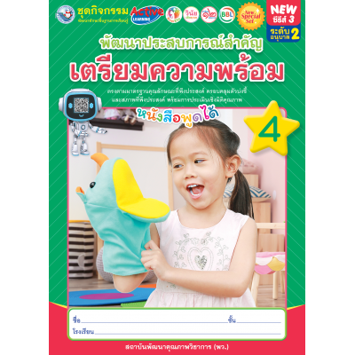 New Special Set ชุดกิจกรรมพัฒนาทักษะพื้นฐานการเรียนรู้ พัฒนาประสบการณ์สำคัญ (เตรียมความพร้อม) เล่ม 4